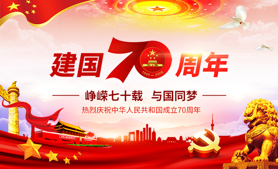 2019年國慶放假公告-廣州奔想智能科技有限公司