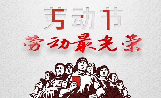 2020年“五一”勞動節(jié)放假時間公告-廣州奔想智能科技有限公司