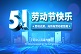 2021年“五一”勞動節(jié)放假時間公告-廣州奔想智能科技有限公司
