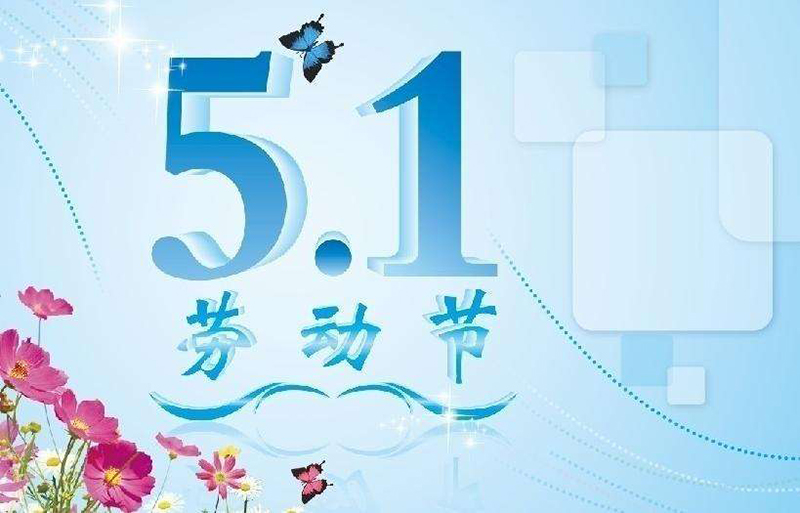 2017年“五一”勞動節(jié)放假時間公告--廣州奔想智能科技有限公司