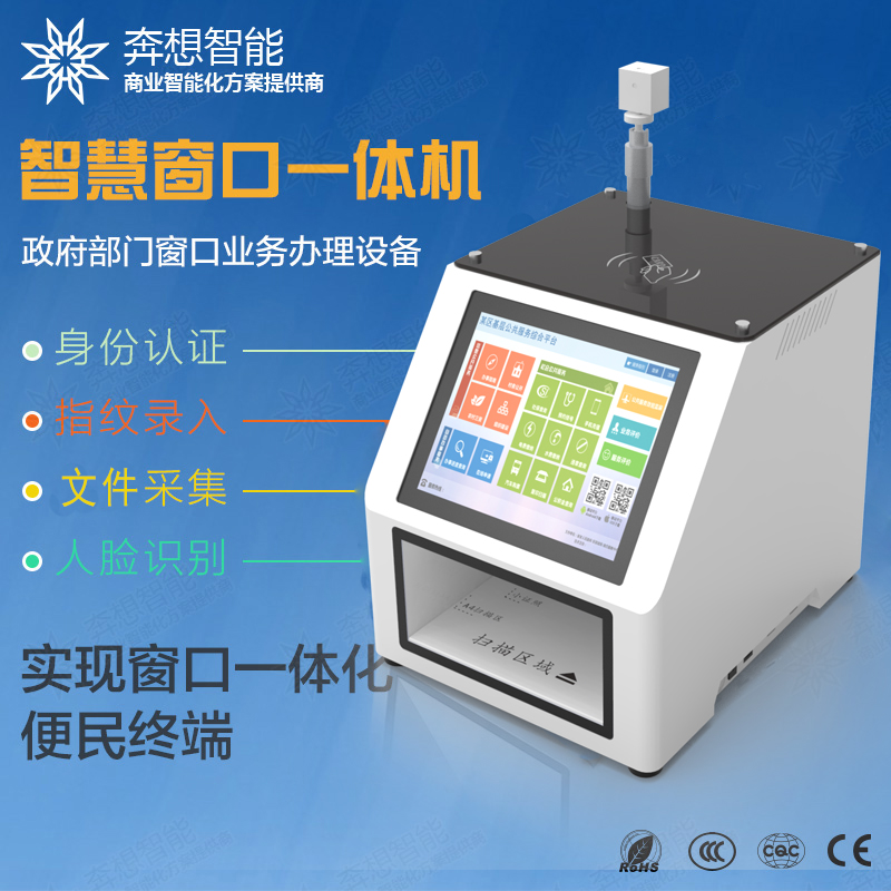 窗口一體機(jī)--廣州奔想智能科技有限公司