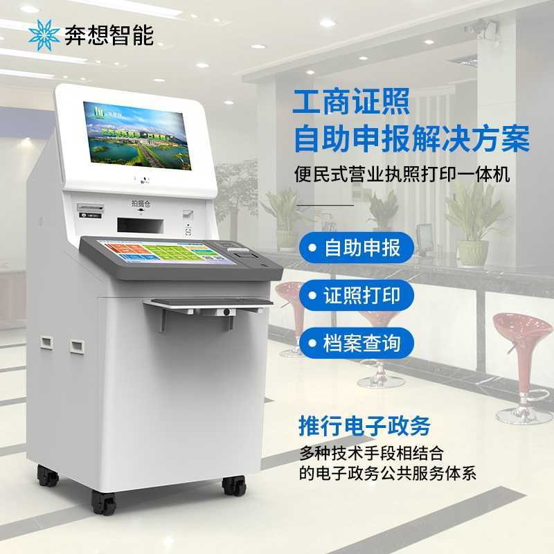 證照自助申報(bào)打印一體機(jī)--廣州奔想智能科技有限公司
