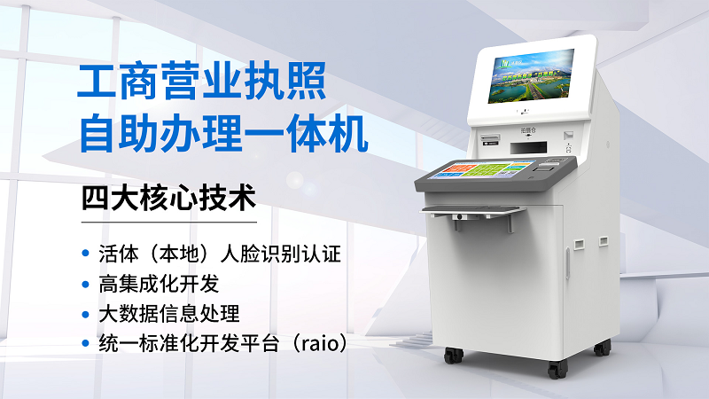 證照自助申報(bào)打印一體機(jī)--廣州奔想智能科技有限公司