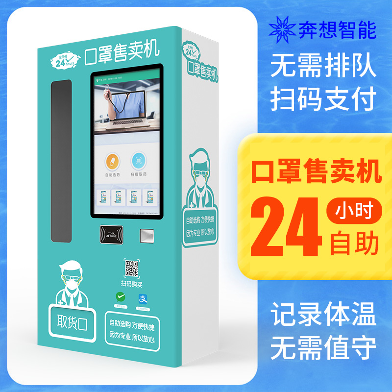 智能口罩售賣機(jī)發(fā)放機(jī)-無需排隊(duì)掃碼支付-廣州奔想智能科技有限公司