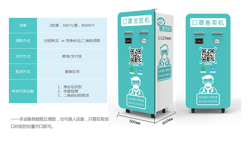 自助口罩販賣機(jī)單個版-廣州奔想智能科技有限公司