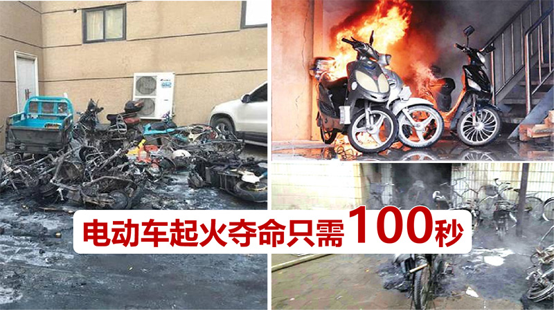 電動陳起火奪命只需100秒