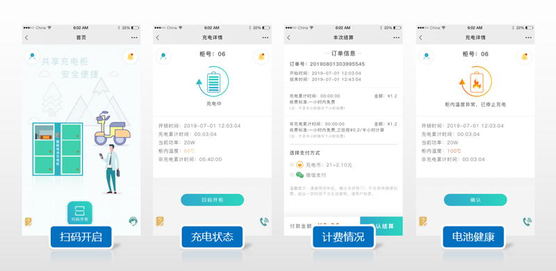 用戶端-掃碼開啟-充電狀態(tài)-計費情況-電池健康-廣州奔想智能科技有限公司