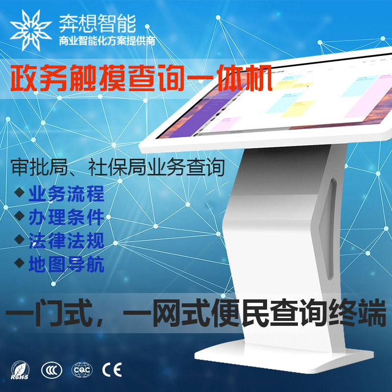 政務觸摸查詢一體機-審批局社保局業(yè)務查詢-一門式一網(wǎng)式便民查詢終端-廣州奔想智能科技有限公司
