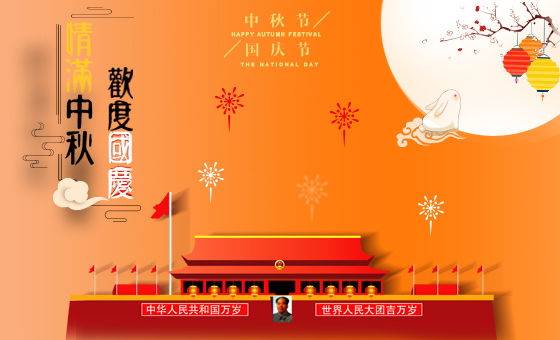 2020年中秋節(jié)、國慶節(jié)放假時(shí)間公告--廣州奔想智能科技有限公司