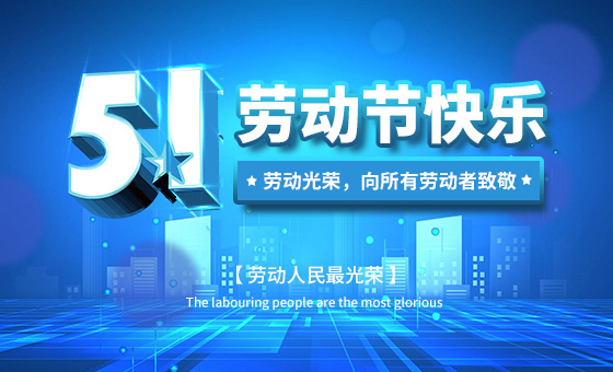 2021年“五一”勞動(dòng)節(jié)放假時(shí)間公告--廣州奔想智能科技有限公司
