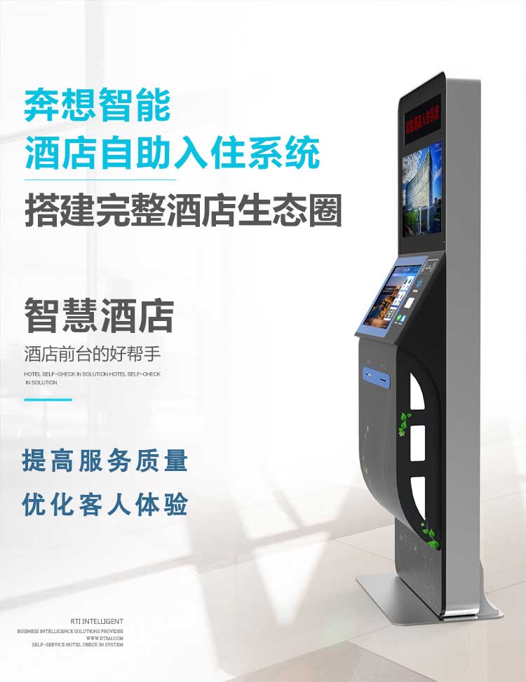 酒店自助入住機(jī)-智慧酒店-廣州奔想智能科技有限公司