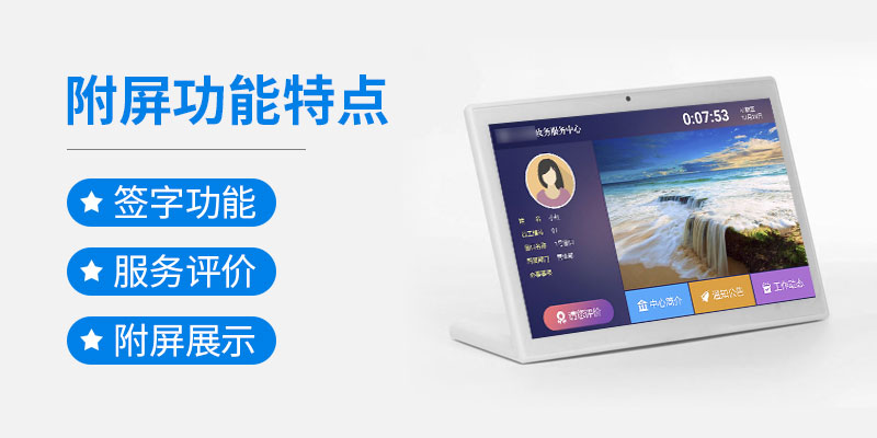 附屏功能特點(diǎn)-簽字功能-服務(wù)評價(jià)-附屏展示-廣州奔想智能科技有限公司