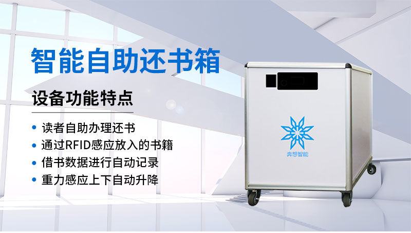 智能自助還書(shū)箱-廣州奔想智能科技有限公司