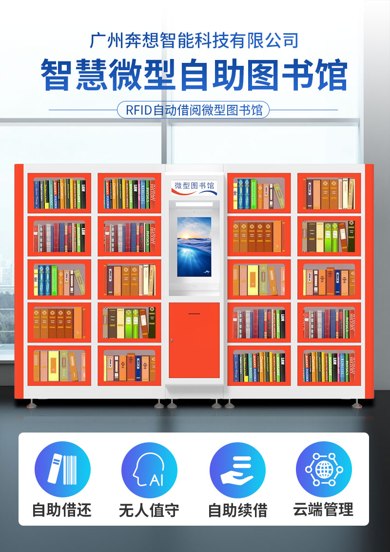 智慧微型自助圖書館-廣州奔想智能科技有限公司