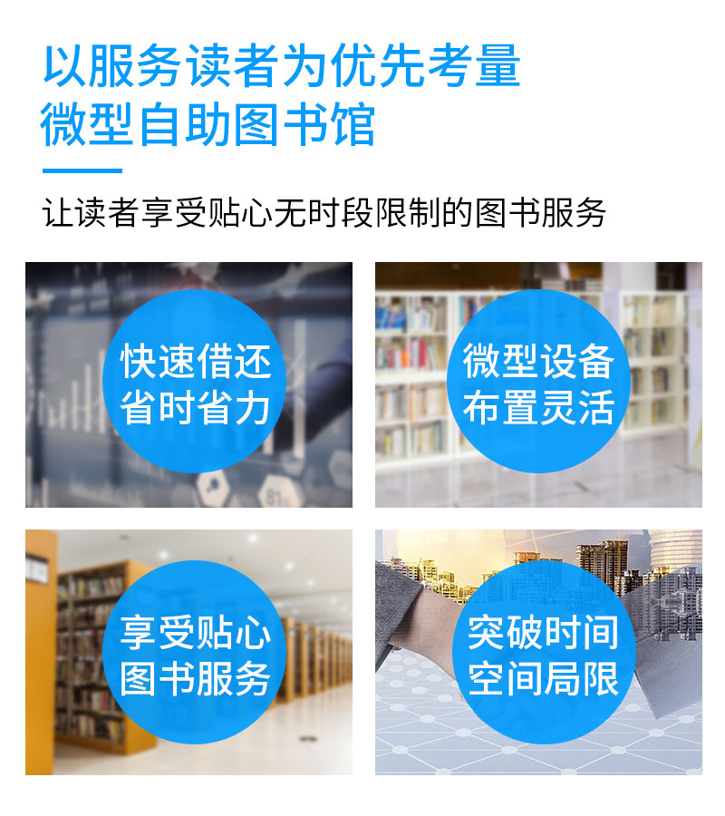 快速借還省時省力-微型設(shè)備布置靈活-享受貼心圖書服務(wù)-突破時間空間局限-廣州奔想智能科技有限公司
