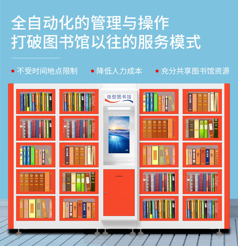 全自動化的管理與操作-不受時間地點限制-降低人力成本-充分共享圖書館資源-廣州奔想智能科技有限公司