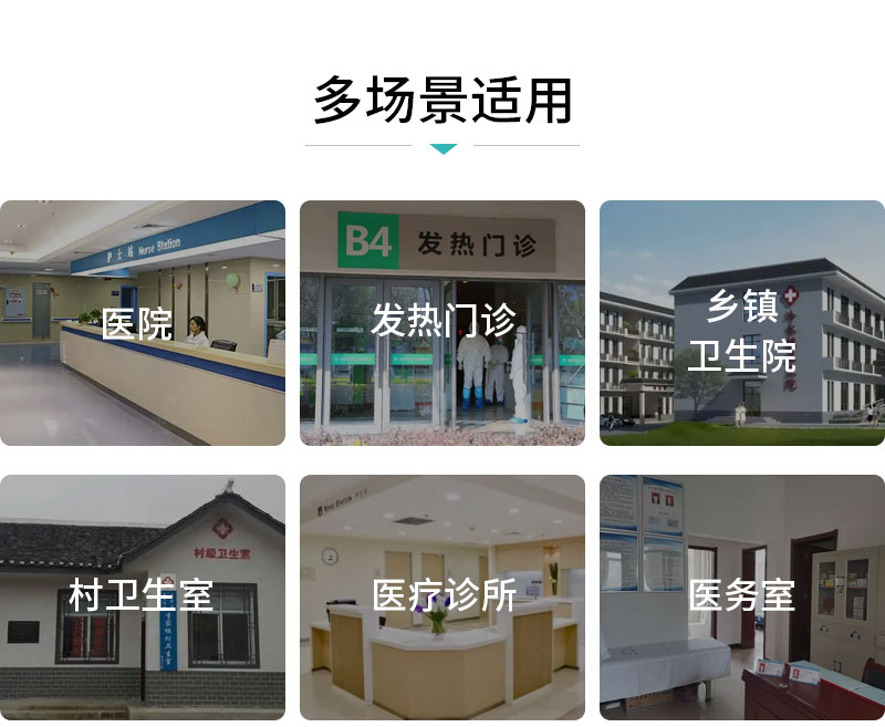 多場(chǎng)景適用-醫(yī)院-發(fā)熱門診-鄉(xiāng)鎮(zhèn)衛(wèi)生院-村衛(wèi)生室-醫(yī)療診所-醫(yī)務(wù)室-廣州奔想智能科技有限公司