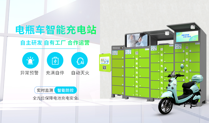 電動自行車充電柜、換電柜、充電樁--廣州奔想智能科技有限公司