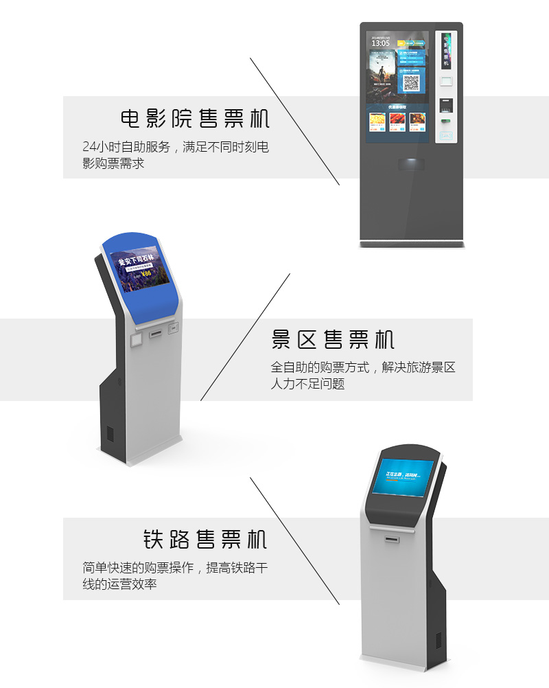 電影院售票機(jī)、景區(qū)售票機(jī)、鐵路售票機(jī)-廣州奔想智能科技有限公司