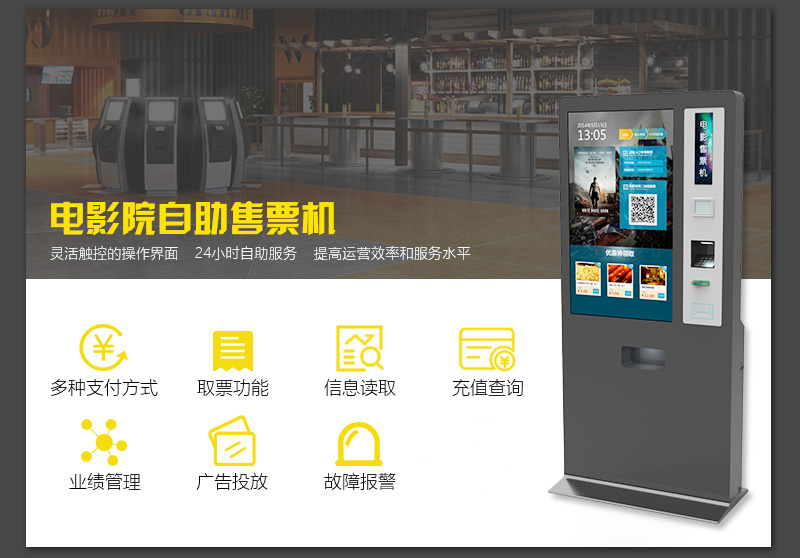電影院自助售票機(jī)、靈活觸控的操作界面、24小時(shí)自助服務(wù)、提高運(yùn)營(yíng)效率和服務(wù)水平-廣州奔想智能科技有限公司