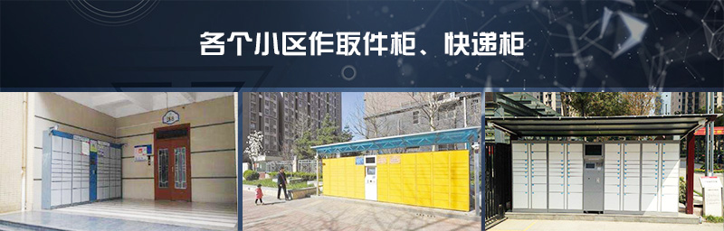 各個(gè)小區(qū)作取件柜 快遞柜-廣州奔想智能科技有限公司